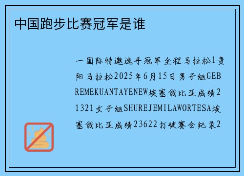 中国跑步比赛冠军是谁