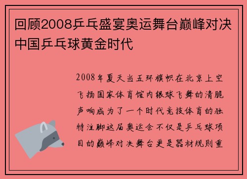 回顾2008乒乓盛宴奥运舞台巅峰对决中国乒乓球黄金时代